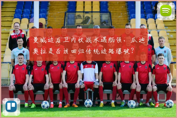 曼城边后卫内收战术遇瓶颈，瓜迪奥拉是否该回归传统边路爆破？